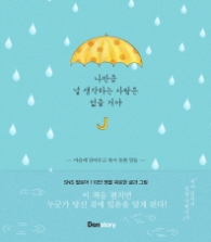 나만큼 널 생각하는 사람은 없을 거야